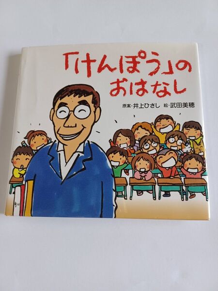 絵本「けんぽう」のおはなし 井上ひさし/原案 武田美穂/絵