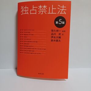 独占禁止法 (第5版) 菅久修一/編著 品川武/著 伊永大輔/著 鈴木健太/著