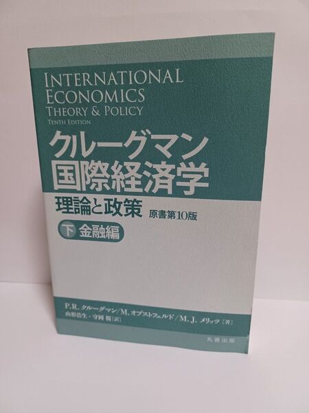 クルーグマン国際経済学
