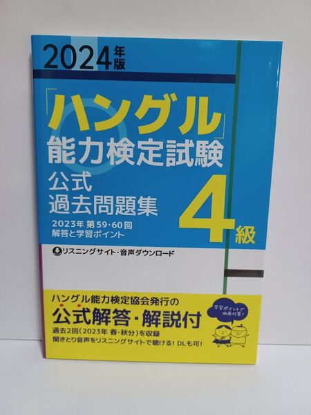 「ハングル」 能力検定試験公式過去問題集4級 2024年版