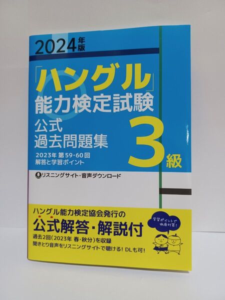 「ハングル」 能力検定試験公式過去問題集3級 2024年版