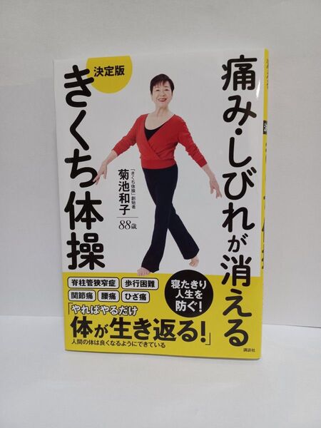 痛み・しびれが消える決定版きくち体操 菊池和子/著