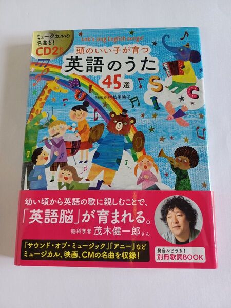 頭のいい子が育つ英語のうた45選 Let’s sing English songs! 村松美映子/英語監修 新星出版社編集部/編