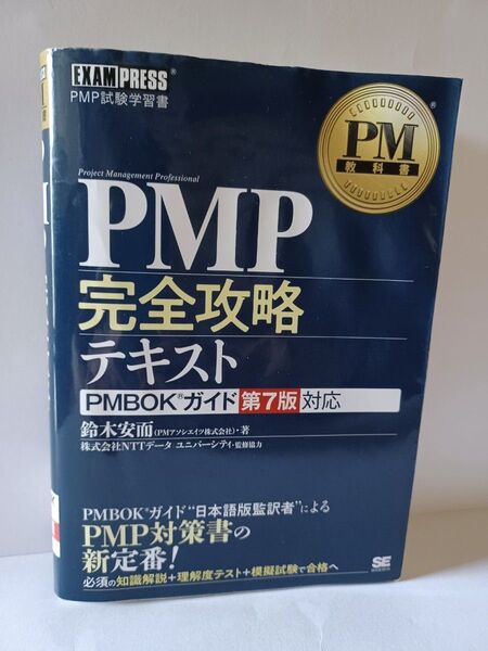 PMP完全攻略テキスト PMP試験学習書 (PM教科書) 鈴木安而/著 NTTデータユニバーシティ/監修協力