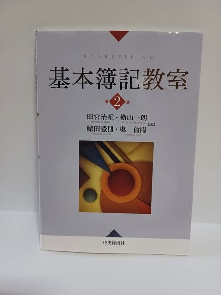 基本簿記教室 (BOOKKEEPING) (第2版) 田宮治雄/著 横山一朗/著 鯖田豊則/著 奥倫陽/著