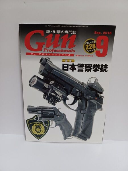 Gun Professionals (2015年9月号) 月刊誌/ホビージャパン