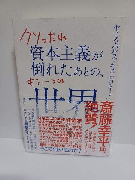 クソったれ資本主義が倒れたあとの、もう一つの世界 ヤニス・バルファキス/著 江口泰子/訳