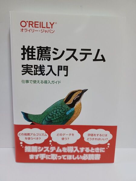 推薦システム実践入門 仕事で使える導入ガイド 風間正弘/著 飯塚洸二郎/著 松村優也/著