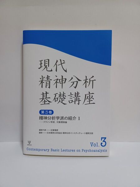 現代精神分析基礎講座 第3巻 古賀靖彦/編者代表 日本精神分析協会精神分析インスティテュート福岡支部/編