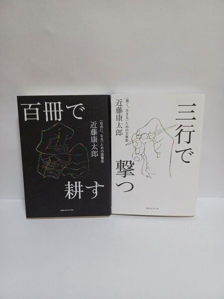 百冊で耕す 〈自由に、なる〉ための読書術/ 三行で撃つ 2冊セット 近藤康太郎/著
