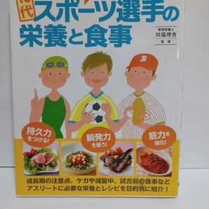 10代スポーツ選手の栄養と食事 勝てるカラダをつくる! (勝てるカラダをつくる!) 川端理香/監修