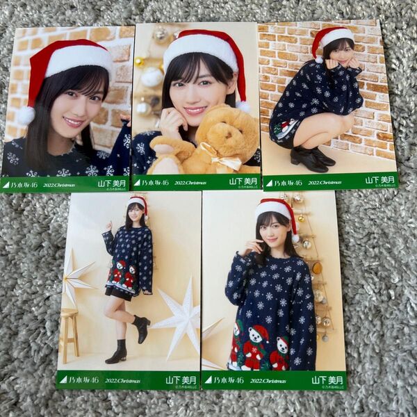 山下美月 2022 クリスマス 乃木坂46 生写真 Christmas コンプ