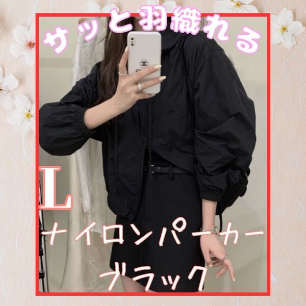 ブラック ショート丈 ブルゾン 長袖 薄手 羽織り UV マウンテンパーカー L 黒 黒色