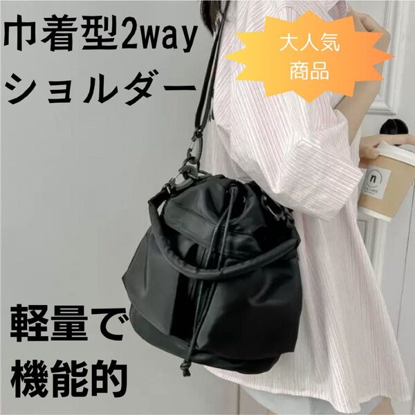 巾着ショルダー ブラック 機能的 ショルダーバッグ ハンドバッグ 2way ナイロン 軽量 旅行用