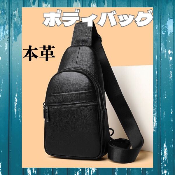 本革 ボディバッグ 斜めがけ ウエストバッグ 肩掛け 大容量 ワンショルダー