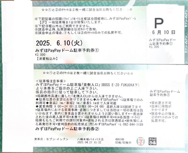 6月10日(火)福岡ソフトバンクホークス みずほPayPayドーム普通車駐車券 1台分
