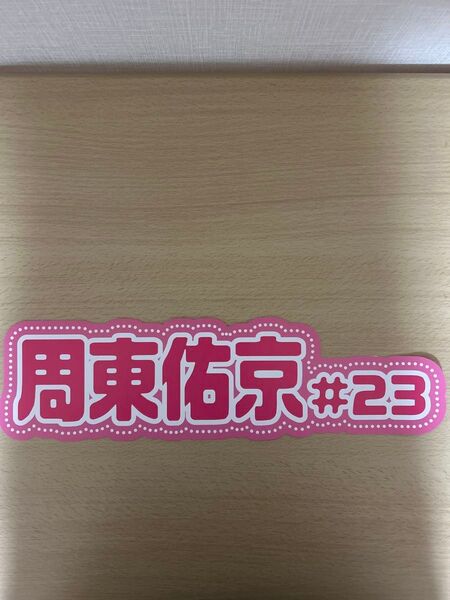 【2つ折り発送】★周東佑京選手★ ピンクフルデー 推し活ネームボード 福岡ソフトバンクホークス