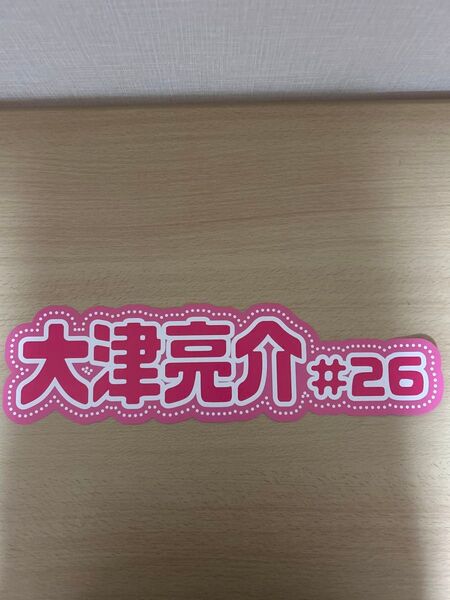 【2つ折り発送】★大津亮介選手★ ピンクフルデー 推し活ネームボード 福岡ソフトバンクホークス