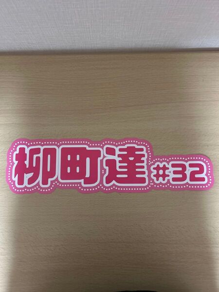 【2つ折り発送】★柳町達選手★ ピンクフルデー 推し活ネームボード 福岡ソフトバンクホークス