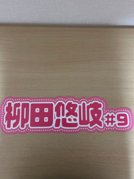 【2つ折り発送】★柳田悠岐選手★ ピンクフルデー 推し活ネームボード 福岡ソフトバンクホークス