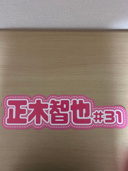 【2つ折り発送】★正木智也選手★ ピンクフルデー 推し活ネームボード 福岡ソフトバンクホークス