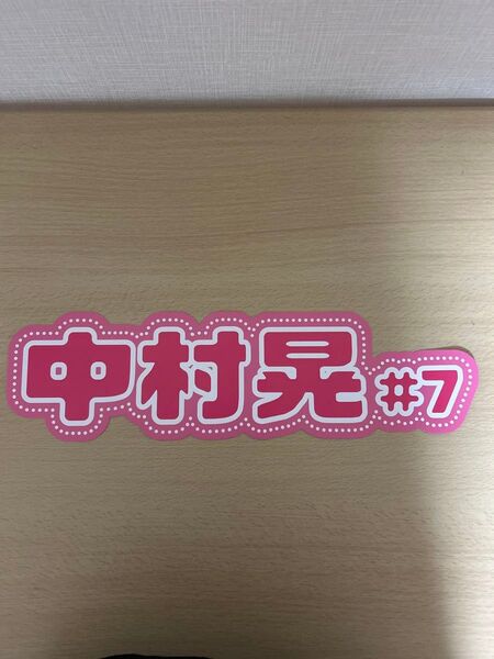 【2つ折り発送】★中村晃選手★ ピンクフルデー 推し活ネームボード 福岡ソフトバンクホークス