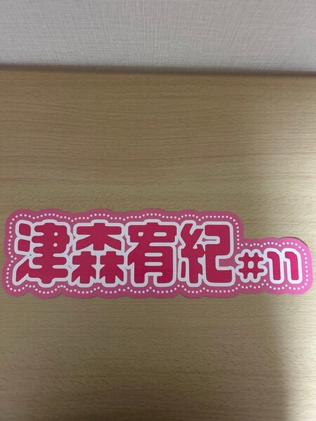 【2つ折り発送】★津森宥紀選手★ ピンクフルデー 推し活ネームボード おまけ付き 福岡ソフトバンクホークス