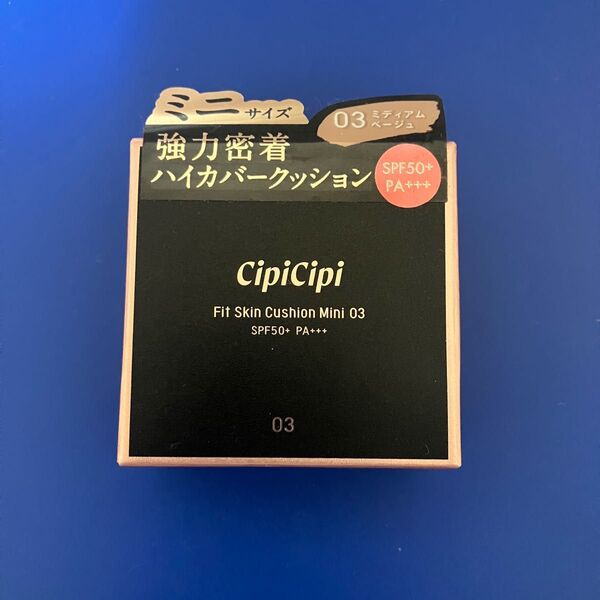 CipiCipi シピシピ フィットスキン クッション ミニ 03 セミマットタイプ