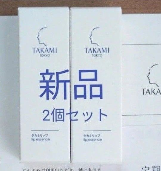 新品 タカミリップ 2個 TAKAMI 唇用美容液 リップクリーム