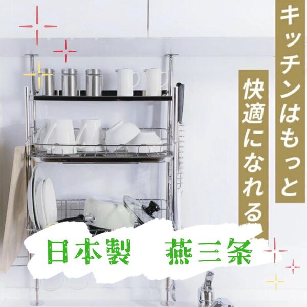 水切りラック 突っ張り 日本製 燕三条製