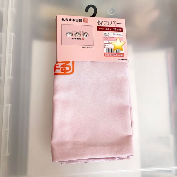 しまむら コラボ もちまる日記 枕カバー 新品未使用 43×63cm
