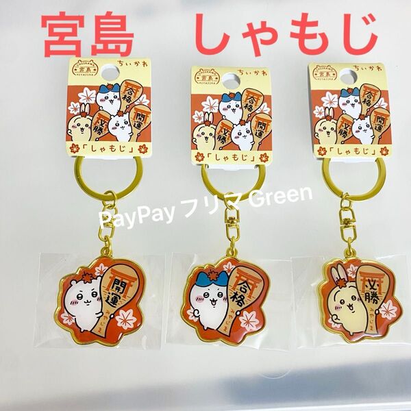 ちいかわ ご当地ダイカットキーホルダー メタルキーホルダー宮島 しゃもじ ハチワレ うさぎ