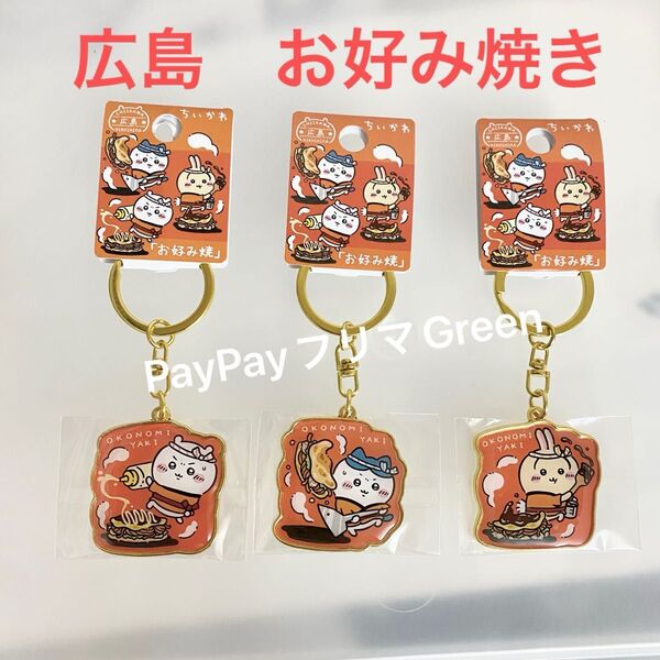 ちいかわ ご当地ダイカットキーホルダー メタルキーホルダー広島 お好み焼き ハチワレ うさぎ