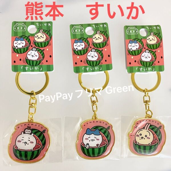 ちいかわ ご当地ダイカットキーホルダー メタルキーホルダー 熊本 すいか スイカ ハチワレ うさぎ