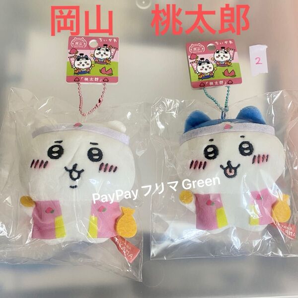 ちいかわ ご当地 限定 岡山 桃太郎 マスコット ぬいぐるみキーチェーン ぬいぐるみマスコット ハチワレ