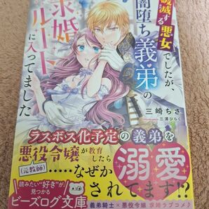 破滅する悪女でしたが、闇堕ち義弟の求婚ルートに入ってました (ビーズログ文庫)