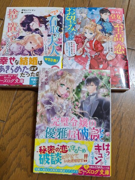 完璧令嬢の優雅な破談 (ビーズログ文庫 ま-2-02) 他3冊セット