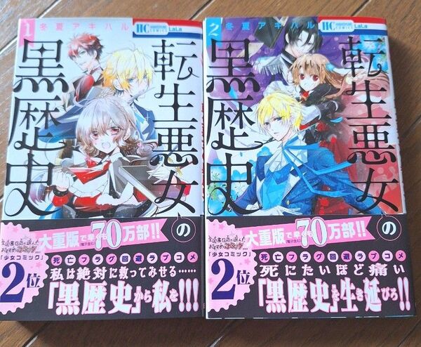 転生悪女の黒歴史 1~2巻 (花とゆめCOMICS) 冬夏アキハル/著