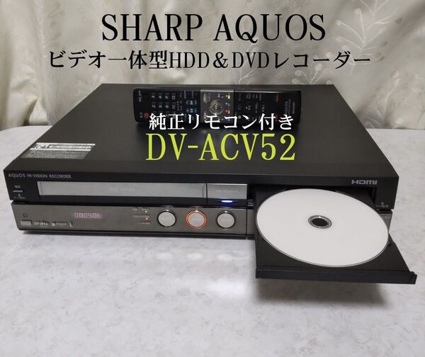 シャープAQUOSビデオ一体型HDD/DVDレコーダー『DV-ACV52』HDMI搭載◎動作確認済み◎純正リモコン&付属品一式あり