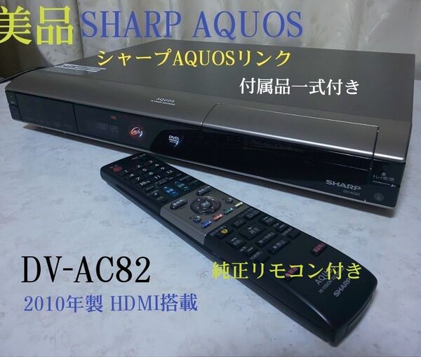 ☆美品☆シャープAQUOS『DV-AC82』2010年製☆HDMI搭載◎録画/再生/ダビング確認済み◎純正リモコン&説明書付き◎