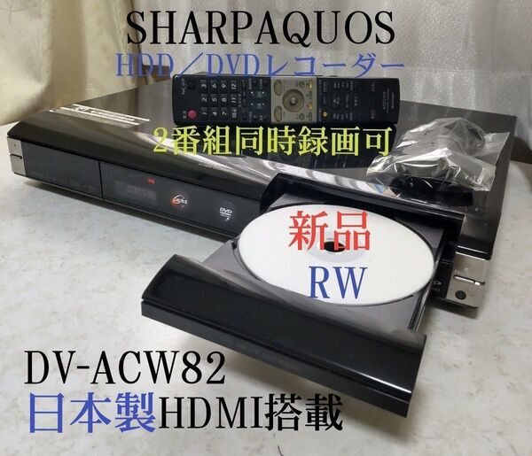 シャープAQUOS≪DV-ACW82≫◆W録◆2番組同時録画可◎HDMI搭載☆250GB◎動作確認済み◆純正リモコン&付属品付き☆