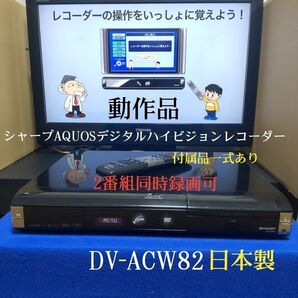 シャープAQUOSデジタルハイビジョンレコーダー『DV-ACW82』◆W録2番組同時録画可◎録画/再生/ダビング可◎付属品付き☆