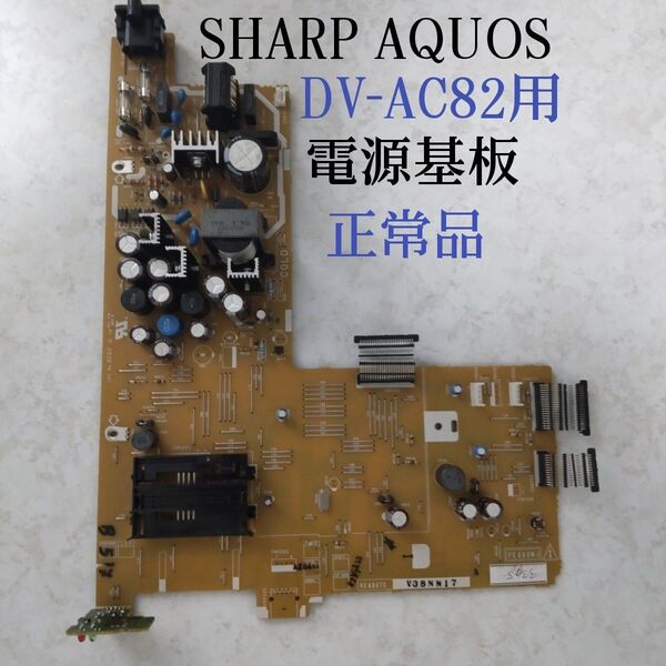 シャープAQUOS≪DV-AC82≫用◆電源基板◎正常動作確認済み◎ B-CASカード読み取りOK