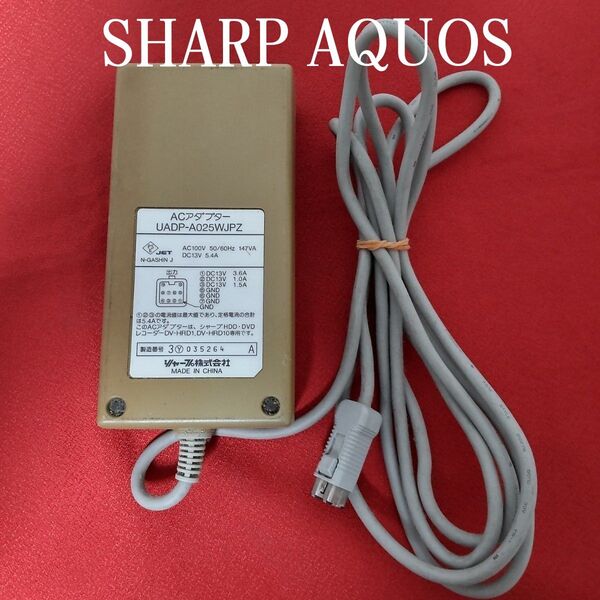◆シャープAQUOS DVDレコーダー用電源アダプター(中古品) ACアダプター