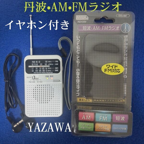 YAZAWA 丹波☆AM☆FMラジオ 内蔵スピーカー&イヤホン対応(付属◆持ち運びに便利なストラップ付き☆ ポケットラジオ