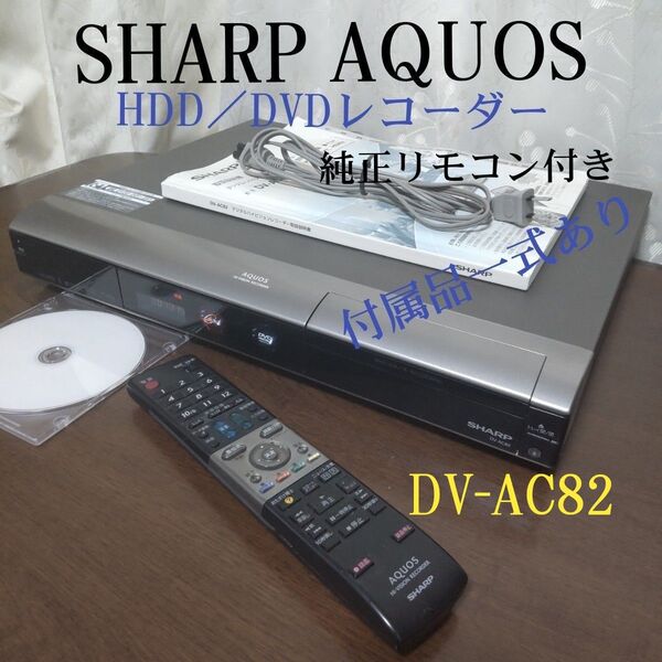 シャープAQUOSデジタルハイビジョンレコーダー≪DV-AC82≫☆HDMI搭載☆250GB◆ダビング10◎動作確認済み☆付属品付