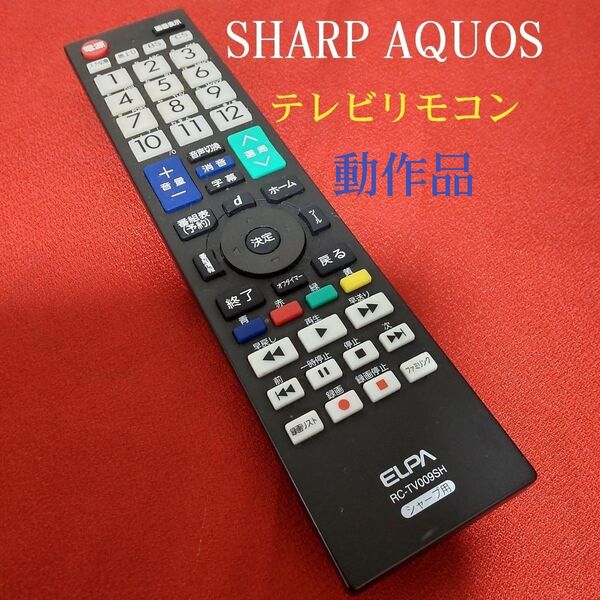 ☆美品☆シャープAQUOSテレビ用リモコン◎赤外線発光確認済み◎