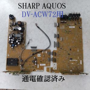 ◆シャープAQUOS≪DV-ACW72≫用【基盤】両サイド◎通電確認済み◎B-CASカード読み込み正常◎