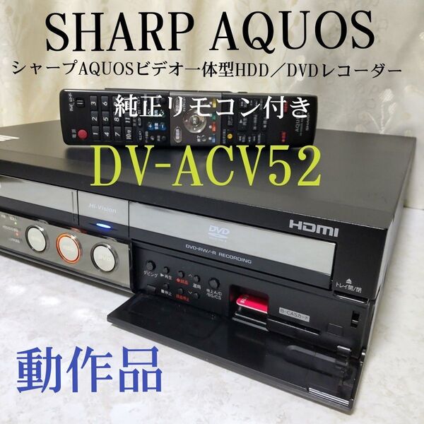 シャープAQUOSビデオ一体型HDD/DVDレコーダー『DV-ACV52』HDMI搭載◎動作確認済み◎純正リモコン&付属品一式あり