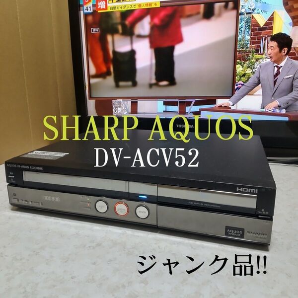 シャープAQUOSビデオ一体型HDD/DVDレコーダー『DV-ACV52』2007年製250GB◎HDD⇒録画/再生可◎ジャンク品